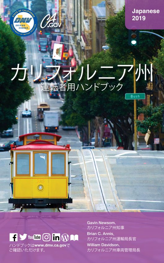 カリフォルニア州運転者用ハンドブック(日本語版)の表紙