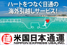 ハートをつなぐ日通の海外引っ越しサービス！米国日本通運のサイトバナー