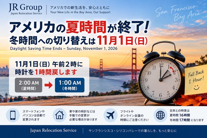 アメリカの夏時間が終了。冬時間への切り替えは2026年11月1日（日）。午前2時に時計を1時間戻します。日本との時差は夏時間16時間、冬時間17時間になります。