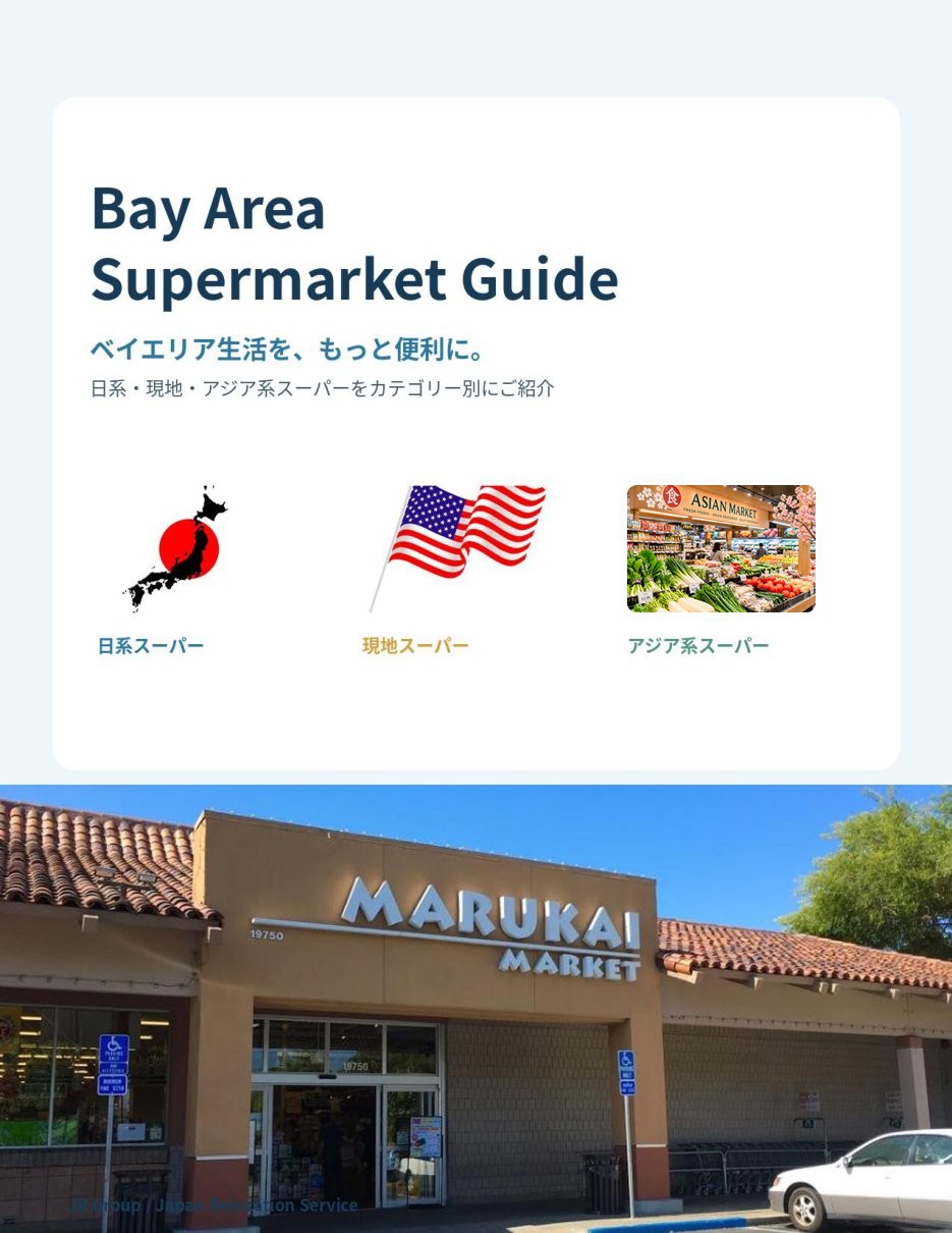 Bay Area Supermarket Guide ベイエリア スーパーマーケットガイド
